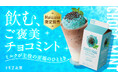 【Makuakeにて200セット数量限定発売】飲む、ご褒美チョコミント