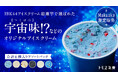 宇宙味ってどんな味？IBK44アイスクリーム総選挙で選ばれたアイスが販売開始！