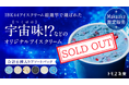 【想定外!】Makuakeにて1016%達成!残り19日を残して全商品がまさかの完売!茨城県の魅力を詰め込んだIBK44アイスクリーム
