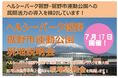 【参加者募集】温泉施設「ヘルシーパーク裾野」「裾野市運動公園」の民間活力導入に向けた現地説明会開催(申込期限7/11)