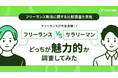 【ONEマーケ、フリーランス新法に関する比較調査を実施】フリーランスが今後急増!?フリーランス VS サラリーマン、どっちが魅力的か調査してみた!
