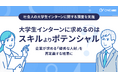 【ONEマーケ、社会人の大学生インターンに関する調査を実施】大学生インターンに求めるのはスキルよりもポテンシャル？ - 企業が求める「優秀な人材」を再定義する結果に