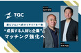 若手ハイキャリア層×成長企業のマッチング強化へ
