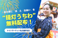 ナイトマーケット名古屋栄住吉で“提灯うちわ”5,000枚無料配布!夏の夜に「涼」と「出会い」を灯す限定企画