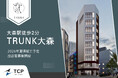 駅徒歩2分、視認性良好な角地に誕生!新築商業ビル「TRUNK大森」2026年夏竣工予定、出店者募集開始