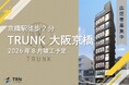 再開発進む京橋エリアに新築商業ビル「TRUNK 大阪京橋」誕生2026年8月竣工、出店者募集を開始