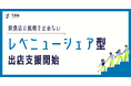 飲食業界の挑戦を止めないための「レベニューシェア型出店支援」を開始