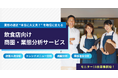 独自データ×GPS人流×生成AIで売上向上を支援「飲食店向け商圏・業態分析サービス」提供開始、モニター10社募集（6/30まで）
