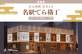 名古屋駅 徒歩4分、インバウンド対応型飲食ビル「名駅でら横丁」誕生！