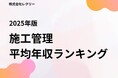 【2025年版】施工管理技士の転職動向調査を発表。平均年収は500万円、中央年収は461万円。 40,000名超のデータから統計分析