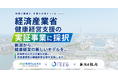 新潟県内の中小企業向け健康経営支援の実証事業に採択　～普及啓発イベントの開催～