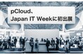 pCloudがJapan IT Weekに初出展