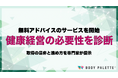 【健康経営は必要か診断】健康経営相談窓口を提供開始：健康経営優良法人の取得が自社に必要かを判断する無料アドバイスのサービスを開始