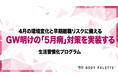 【5月病対策を実装】GW明けの立ち上がり遅れと早期離職リスクに先回りする生活習慣化プログラムの提供開始
