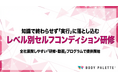 【セルフコンディション実装】従業員が自分の状態を整える習慣をつくるセルフコンディション研修・動画プログラムの提供開始（レベル別に設計）