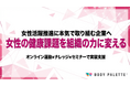 【女性の健康課題を実装へ】女性の健康課題解決プログラムの提供開始