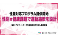 【性差対応の健康支援を実装】BODY PALETTEが性別×健康課題の分析に基づく運動プログラム設計の提供開始