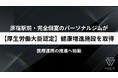 【厚生労働大臣認定を取得】原宿駅前の完全個室パーソナルジム「フラクタルワークアウト」が健康増進施設の認定を取得しました。