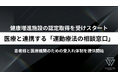 【運動療法の受け皿を原宿から】健康増進施設の認定取得を受け、指定運動療法施設の申請準備に伴う医療連携・運動療法相談窓口の提供開始