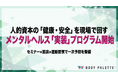 【7分野19項目の健康・安全対応】人的資本可視化指針の文脈で「精神的健康」を運用に落とすメンタルヘルス実装プログラムの提供開始（セミナー×面談×運動習慣）