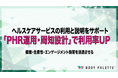 【PHR対応で利用促進を実装】ヘルスケアサービスの利用促進と適用範囲の説明を支援する「PHR運用・周知設計パッケージ」の提供開始