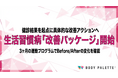 【3ヶ月で数値変化を見える化】健診結果を起点に生活習慣病リスク層へ運動介入する「生活習慣病改善パッケージ」の提供開始