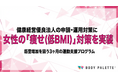 【女性の健康課題（痩せ）に対応】健康経営優良法人の申請・運用を見据え、低BMI層の筋量増加を支援する運動プログラムの提供開始