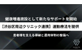 【渋谷区周辺クリニック連携のご案内】健康増進施設として、指定運動療法施設の申請準備に伴う運動療法提供体制の整備を開始しました。