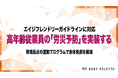 【エイジフレンドリー対応を実装】高年齢従業員の労災予防・身体負担軽減を支援する運動プログラムの提供開始