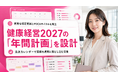 【健康経営2027の年間計画】4月から組む「月次PDCA実務カレンダー」設計支援の提供開始
