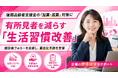 【後期高齢者支援金の加算・減算制度に対応】健診後フォローを実装し、有所見者割合の低減を狙う生活習慣改善パッケージの提供開始