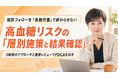 【健診後PDCA】高血糖リスク層を3段階で層別し、施策実装とアウトカム確認まで一体化する改善プログラムの提供開始