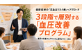 【健診後PDCA】高血圧リスク層を3段階で層別し、施策実装とアウトカム確認まで一体化する改善プログラムの提供開始