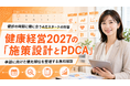 【健診の時期に間に合う2027対策】健康経営優良法人の申請・運用に向けた施策設計を4月から伴走、健診結果からPDCAを組む無料相談を開始