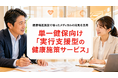 【単一健康保険組合を有する企業様向け】単一健保の保健事業を、企画で終わらせない。実行支援型の健康施策サービスを提供開始