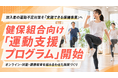 【健保組合の保健事業を支援】加入者の運動不足対策を“継続運用できる施策”へ。運用設計からレポート化まで支援するプログラムを提供開始