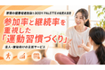 【法人・健保向けオンライン運動支援】健保組合の運動施策を、参加されるプログラムへ。参加率・継続率を重視した運動習慣づくり支援を提供開始