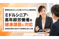 【健保組合向けロコモ対策支援】ミドルシニア・高年齢労働者の身体機能低下に備える。身体機能維持と転倒予防を支援するプログラムを提供開始
