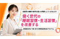 【健保組合向け睡眠習慣改善支援】睡眠課題を“自己管理”で終わらせない。実施・継続・レポート化まで支援するプログラムを提供開始