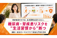 【健保組合向け生活習慣病リスク対策】糖尿病・腎疾患リスクを抱える加入者に、生活習慣から支える保健事業を提供開始
