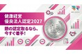 「健康経営優良法人認定2027」を目指す企業に向け、銀の認定取得を見据え、健康施策・データ管理・申請支援を一体化したエビデンス重視の健康経営を実現します。