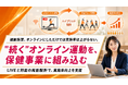 【オンライン運動×保健事業】法人・健保向けにオンライン運動支援プログラムの提供開始