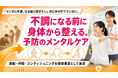 【メンタルヘルス予防支援】運動・呼吸・コンディショニングを活用した、こころの健康づくり支援を提供開始