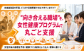 【法人・健保向け女性健康支援】女性特有の健康課題に向き合う保健事業を支援、女性健康プログラムの提供を開始