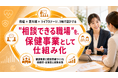 【健保組合向けヘルスケア支援】月経・更年期などの健康課題に対応しやすい職場環境づくりを支援、女性健康支援プログラムの提供を開始