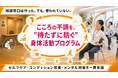 【法人・健保向け予防支援】こころの不調を“相談待ち”にしない、身体活動プログラムの提供を開始