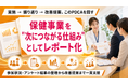 【法人・健保向けレポート化支援】保健事業を“やって終わり”にしない、次回施策につながる振り返り資料の作成を支援