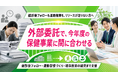 【今年度の保健事業に間に合わせる】健診後フォローと運動施策の外部委託相談を開始しました