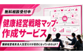 【健康経営優良法人認定に向けた準備】健康経営戦略マップ作成サービスを用いた無料相談を開始しました