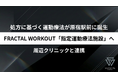 【医師の処方に基づく運動療法に対応】FRACTAL WORKOUTは、厚生労働省が定める制度に基づき「指定運動療法施設」となりました。